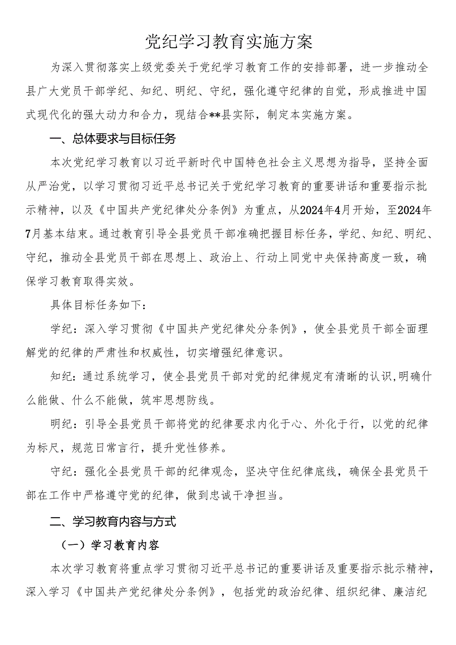 2024年党纪学习教育实施方案+心得体会.docx_第1页