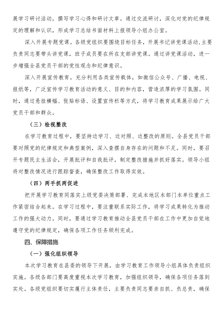 2024年党纪学习教育实施方案+心得体会.docx_第3页