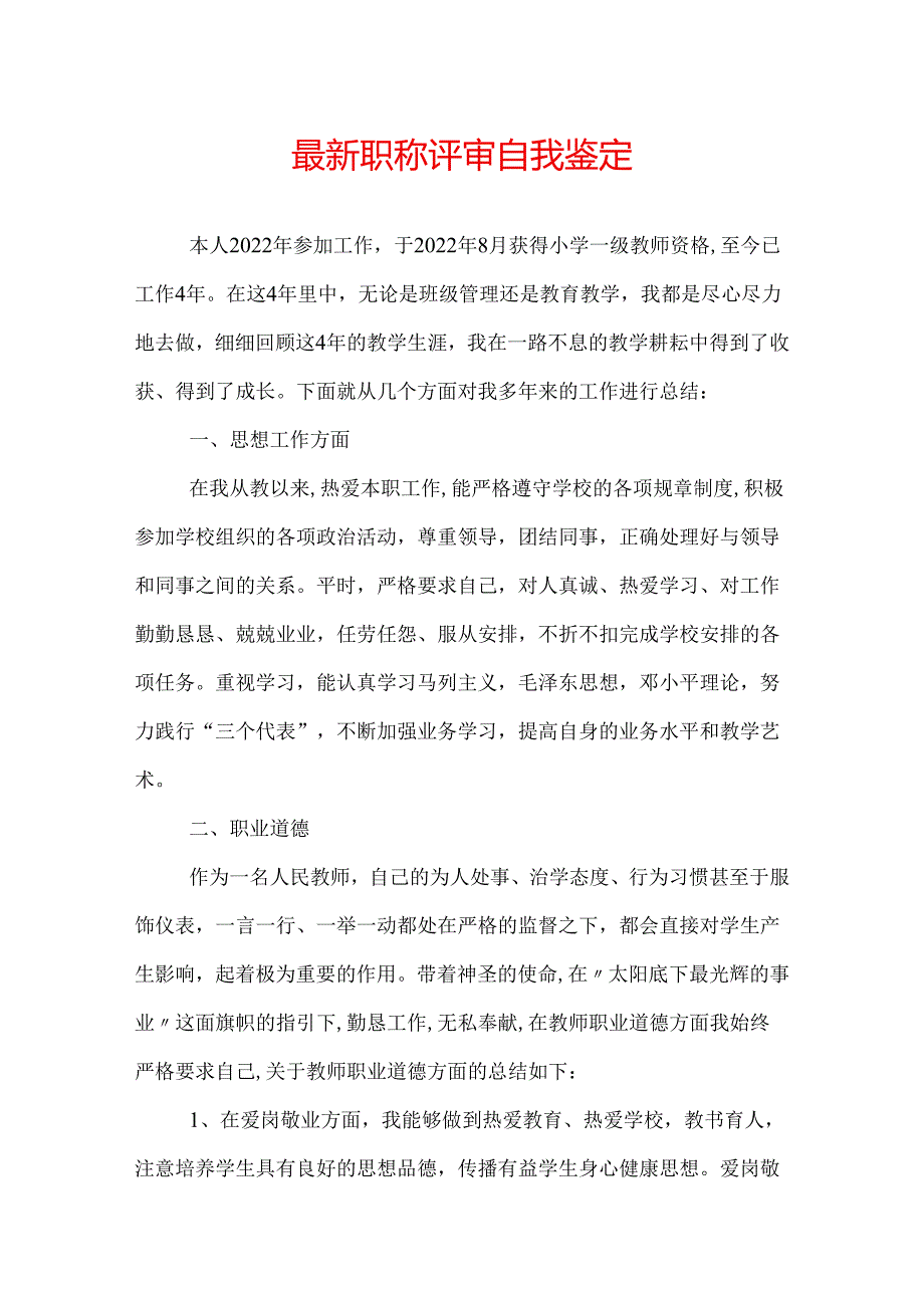 最新职称评审自我鉴定.docx_第1页