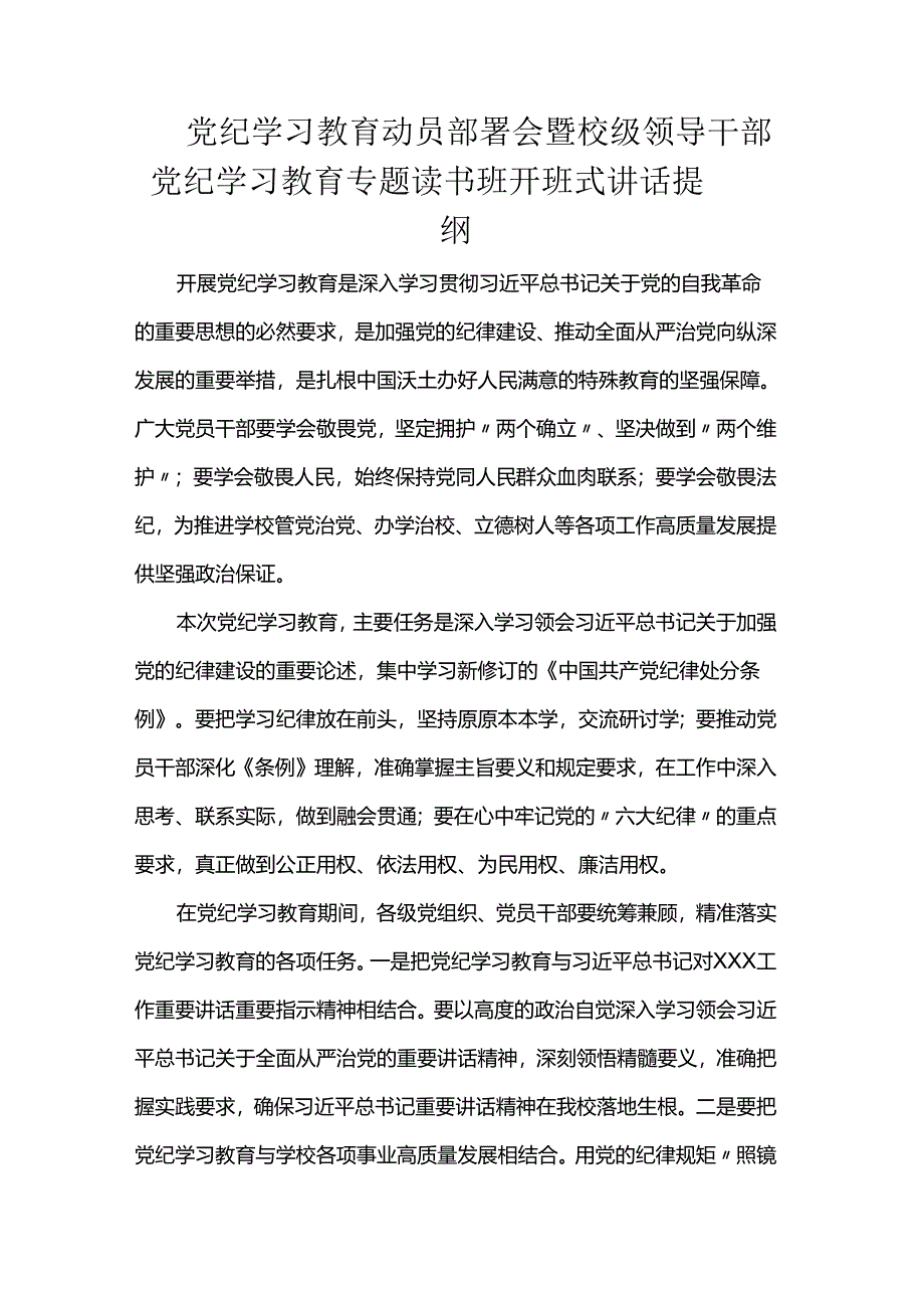 党纪学习教育动员部署会暨校级领导干部党纪学习教育专题读书班开班式讲话提纲.docx_第1页