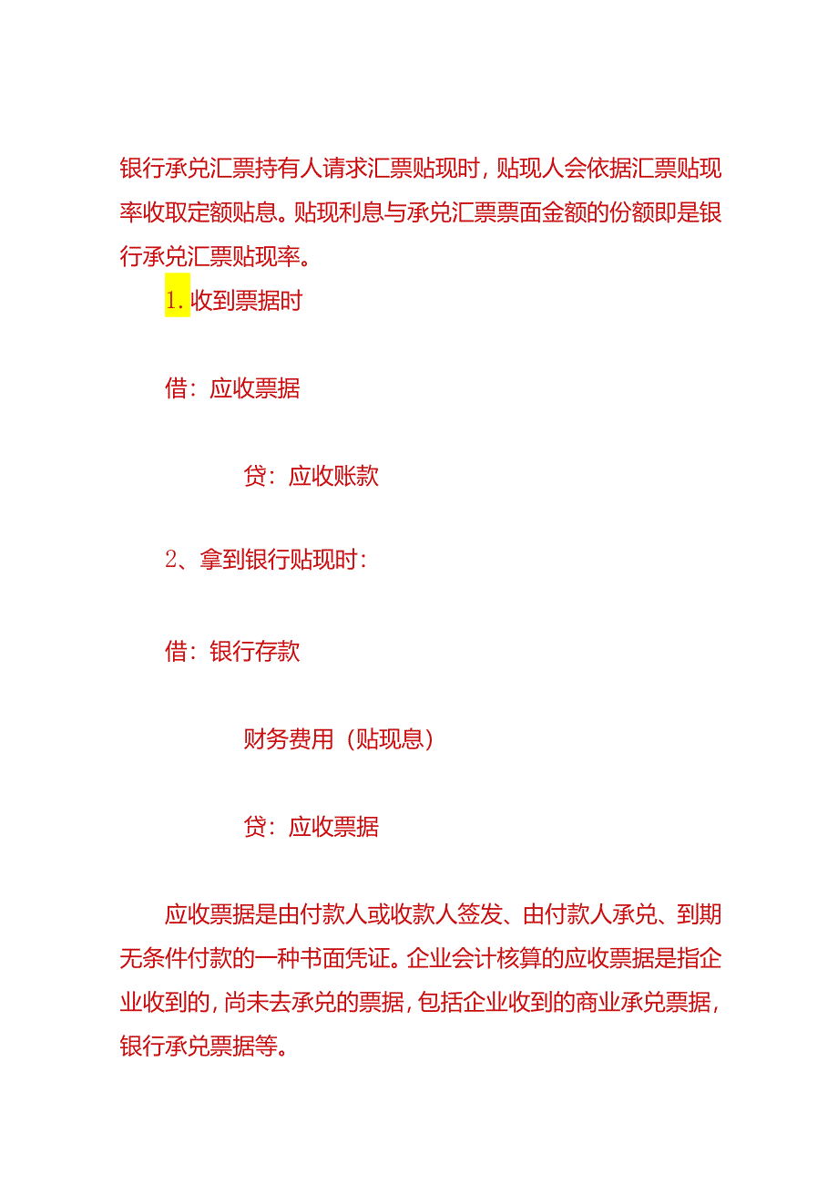 财会实操-票据贴现的账务处理.docx_第3页