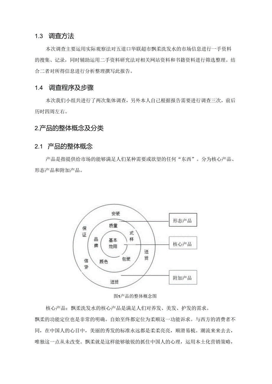 X洗发水市场调查报告.docx_第3页