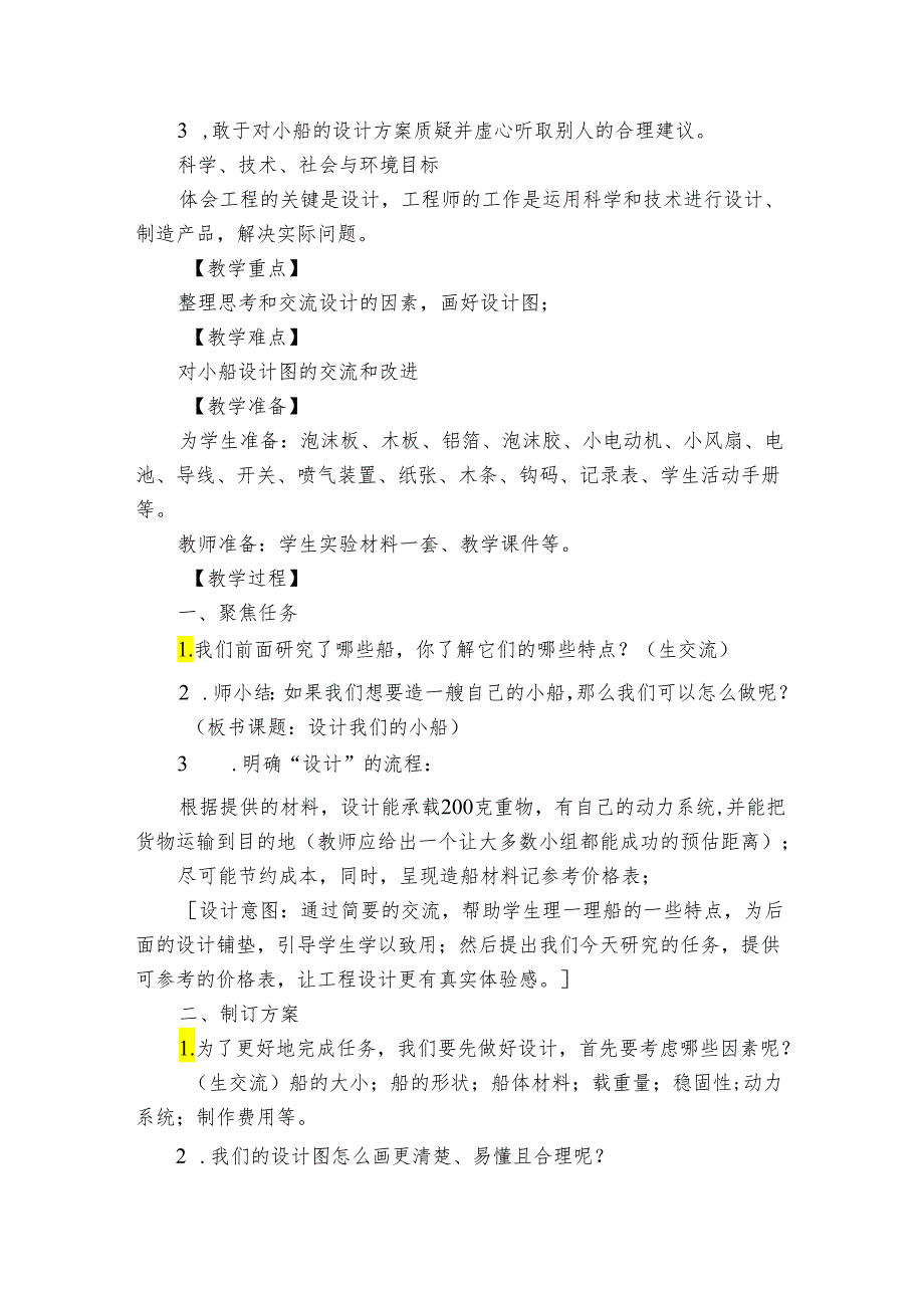 6设计我们的小船 公开课一等奖创新教学设计_1.docx_第2页