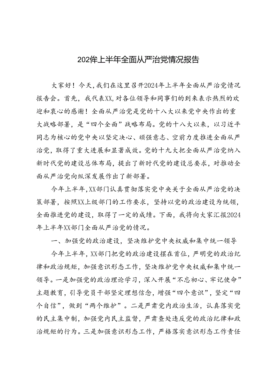 3篇 2024年上半年全面从严治党情况报告.docx_第1页