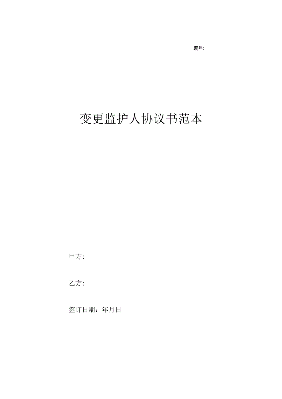 变更监护人协议书范本.docx_第1页