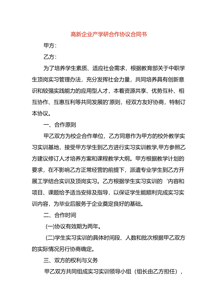 高新企业产学研合作协议合同书.docx_第1页