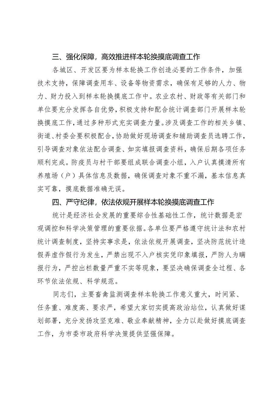 在全市主要畜禽监测调查样本轮换工作动员培训会议上的讲话.docx_第3页