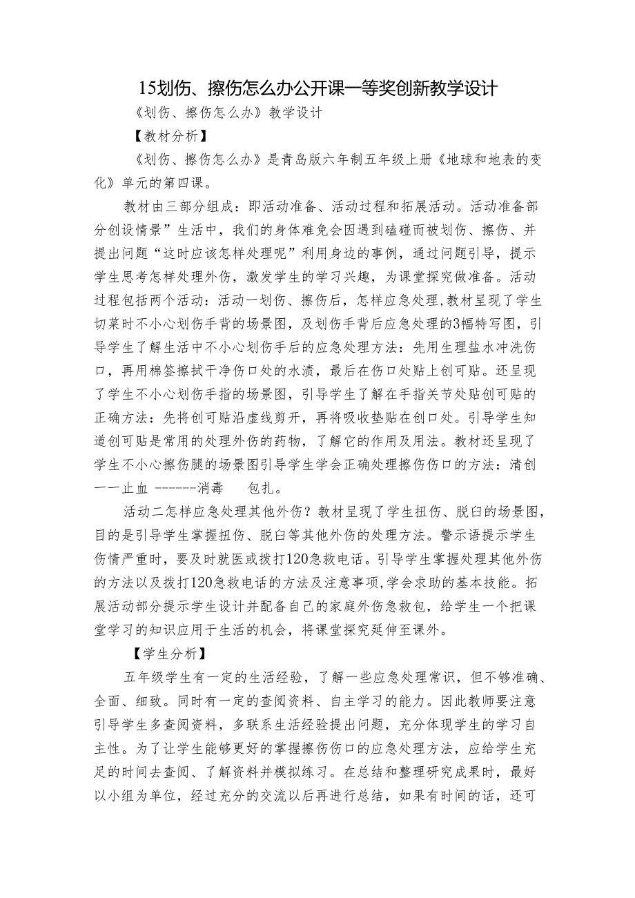 15 划伤、擦伤怎么办 公开课一等奖创新教学设计.docx_第1页