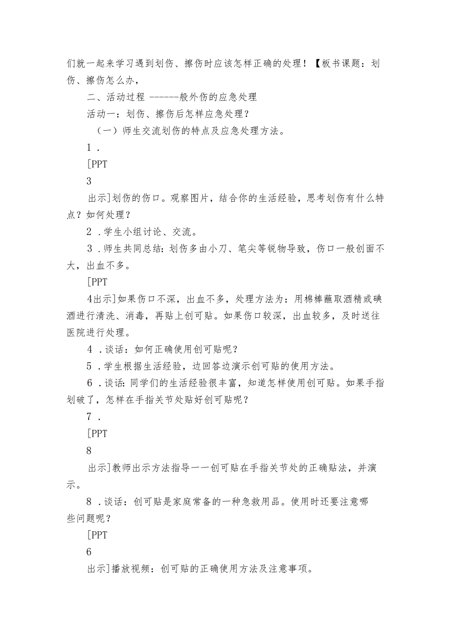 15 划伤、擦伤怎么办 公开课一等奖创新教学设计.docx_第3页