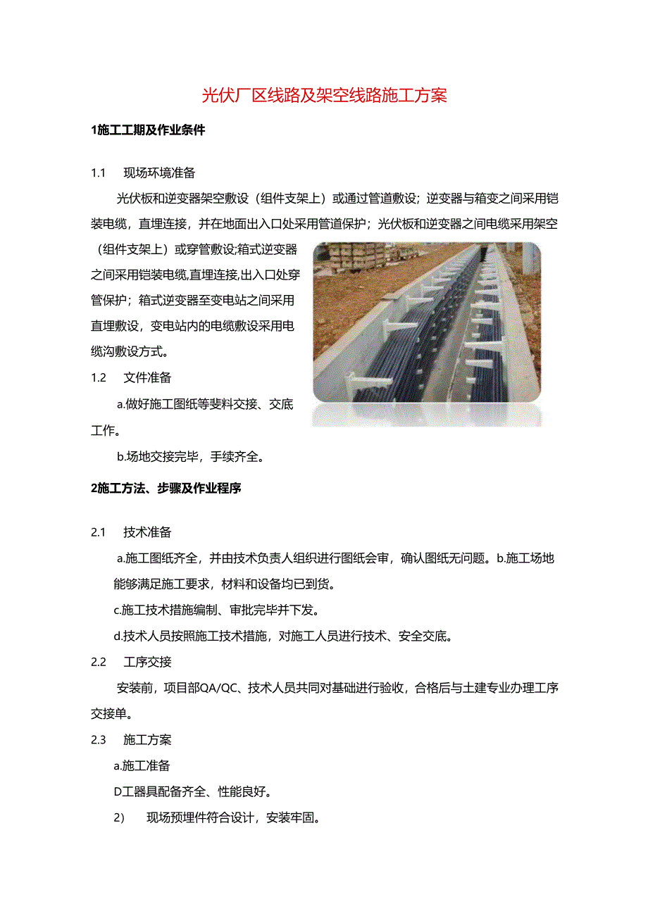 光伏厂区线路及架空线路施工方案.docx_第1页