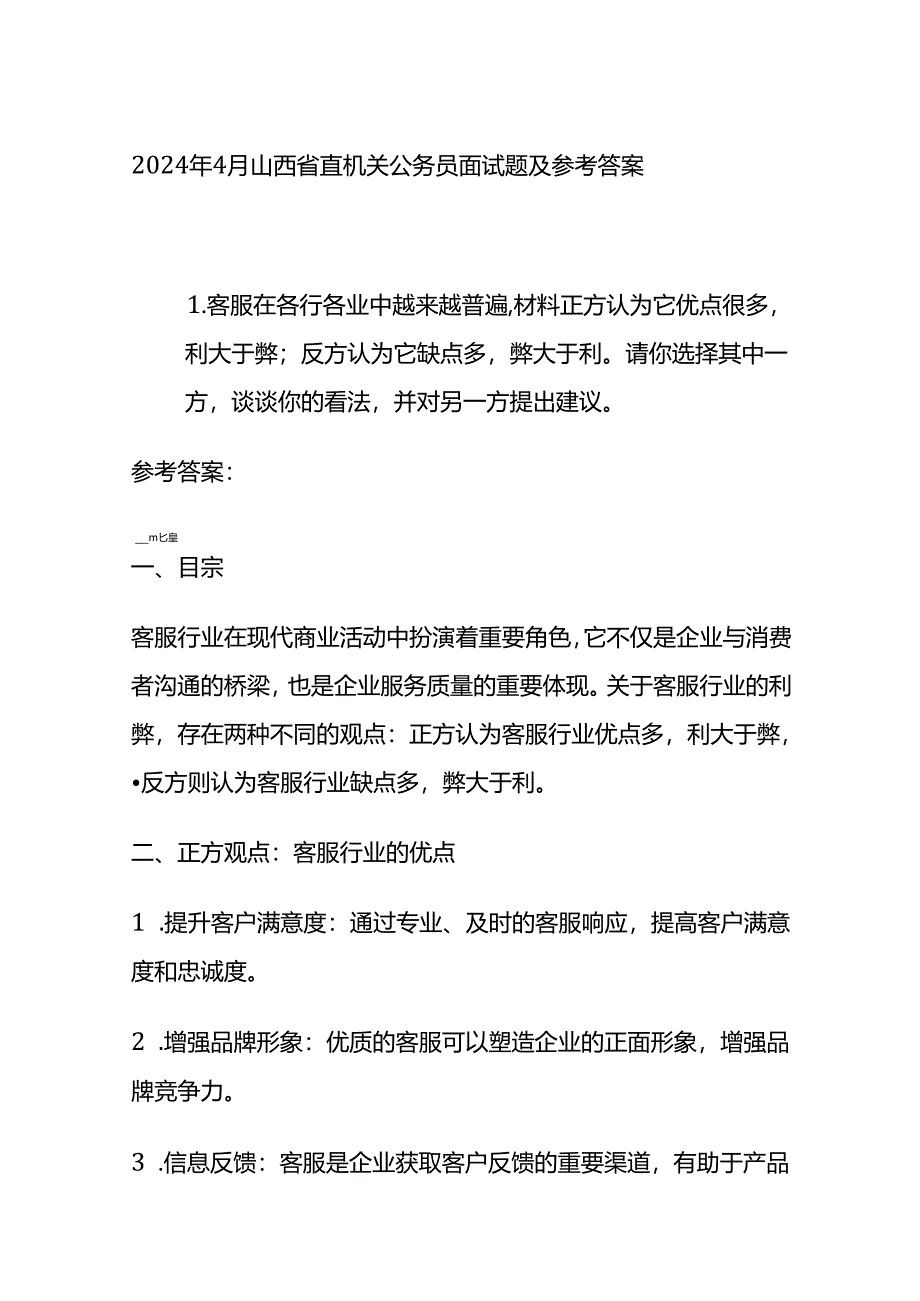 2024年4月山西省直机关公务员面试题及参考答案全套.docx_第1页