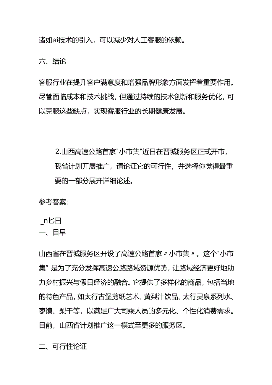 2024年4月山西省直机关公务员面试题及参考答案全套.docx_第3页