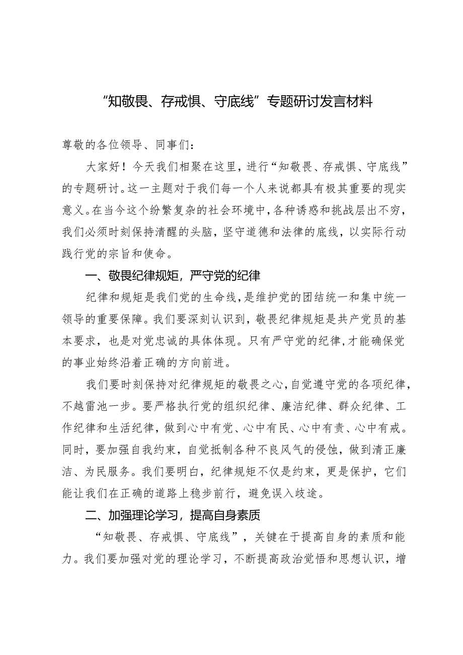 （推荐）“知敬畏、存戒惧、守底线”专题研讨发言材料.docx_第1页