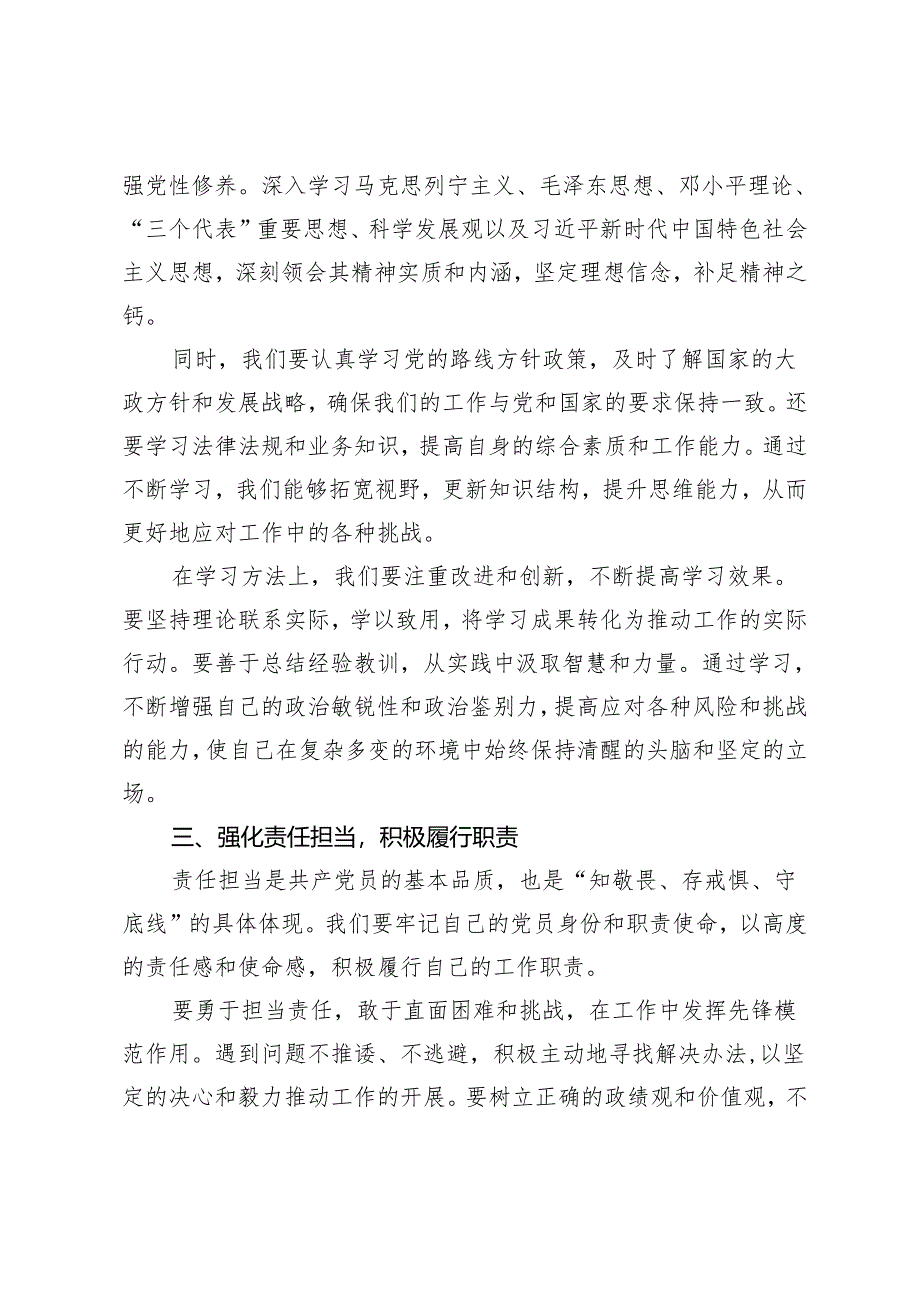 （推荐）“知敬畏、存戒惧、守底线”专题研讨发言材料.docx_第2页