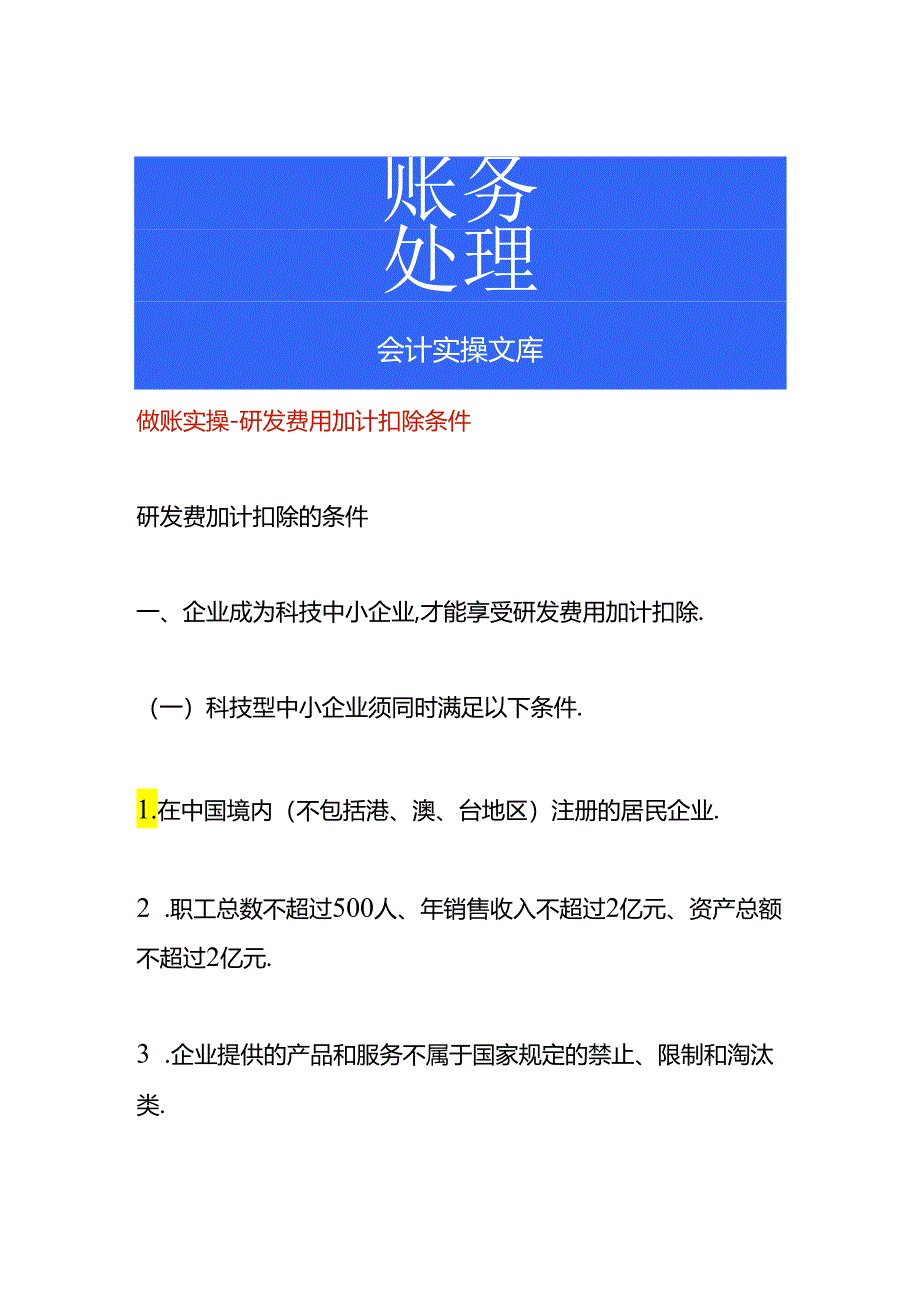 做账实操-研发费用加计扣除条件.docx_第1页