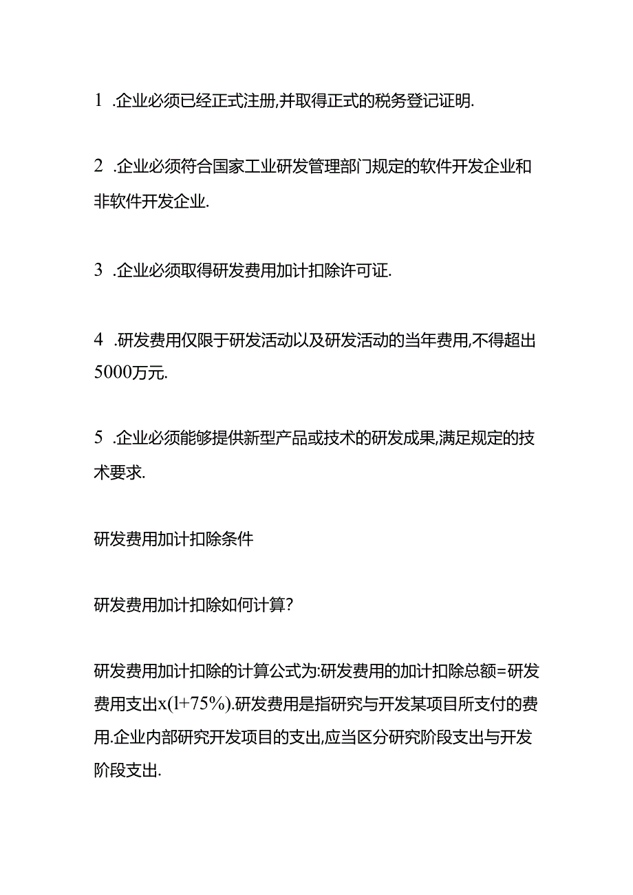 做账实操-研发费用加计扣除条件.docx_第3页