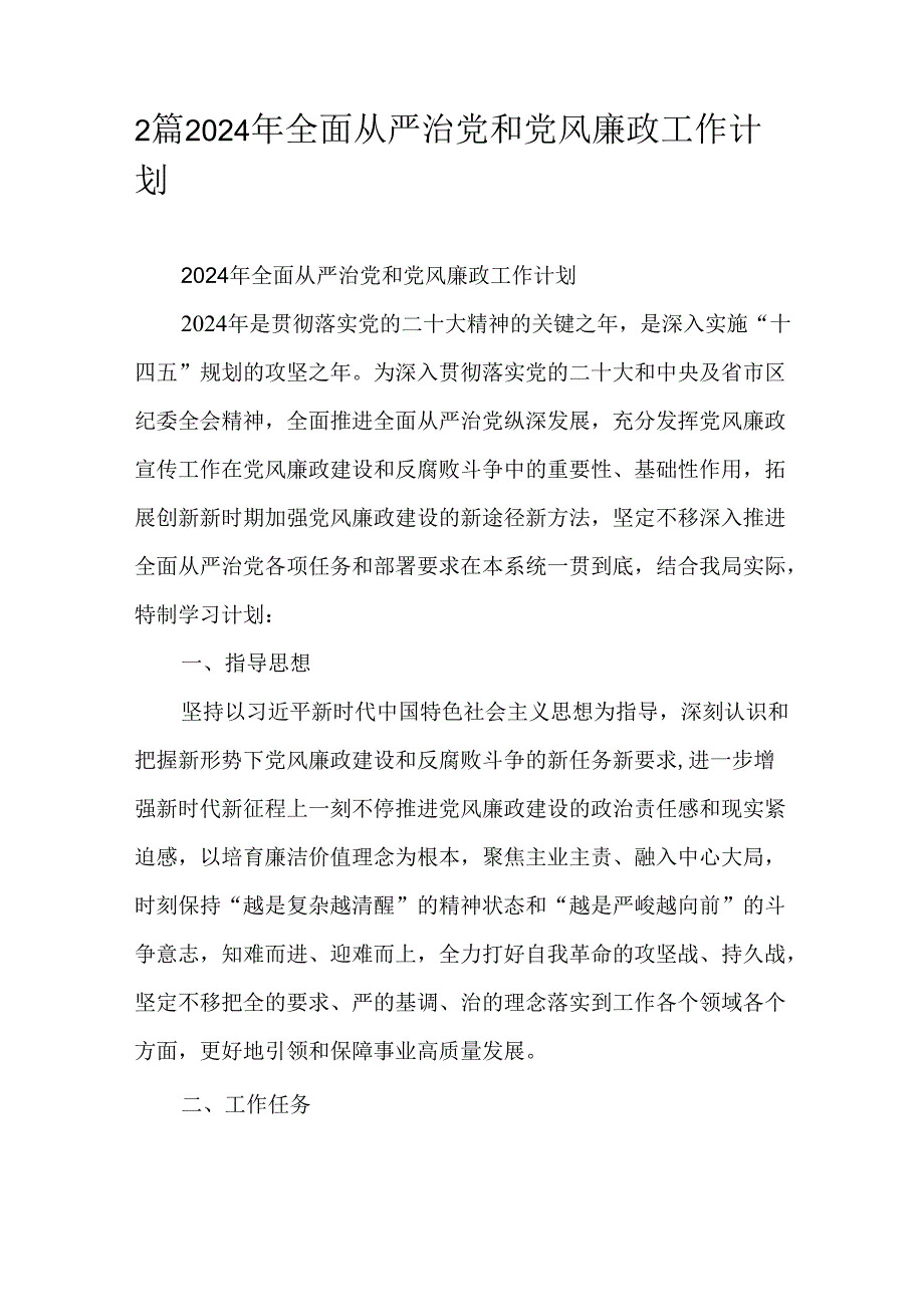 2篇2024年全面从严治党和党风廉政工作计划.docx_第1页