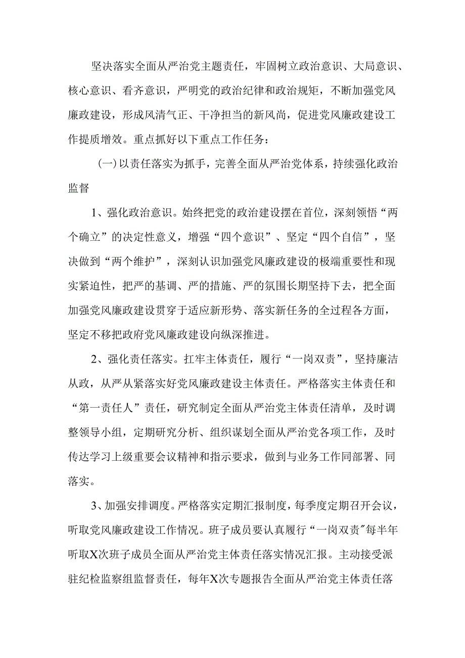 2篇2024年全面从严治党和党风廉政工作计划.docx_第2页