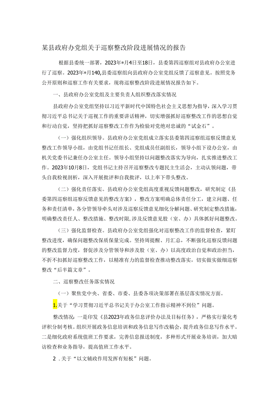 某县政府办党组关于巡察整改阶段进展情况的报告.docx_第1页