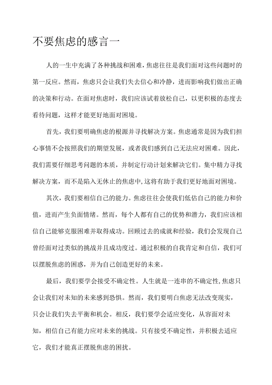 不要焦虑的感言.docx_第1页