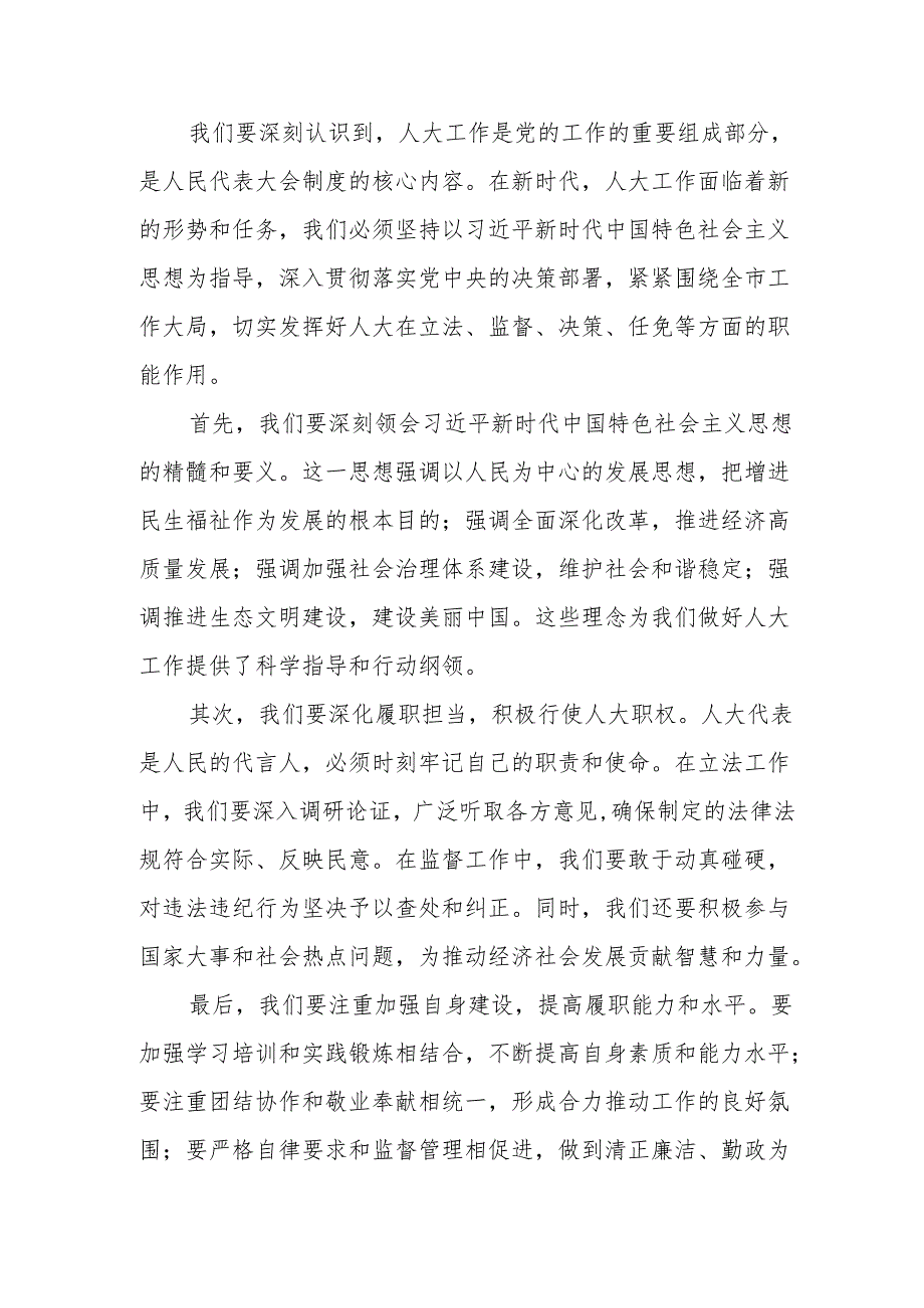 某市人大主任在党纪学习教育”读书班”上的研讨发言材料.docx_第3页