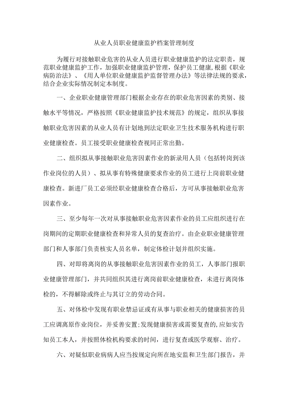 公司从业人员职业健康监护档案管理制度.docx_第1页