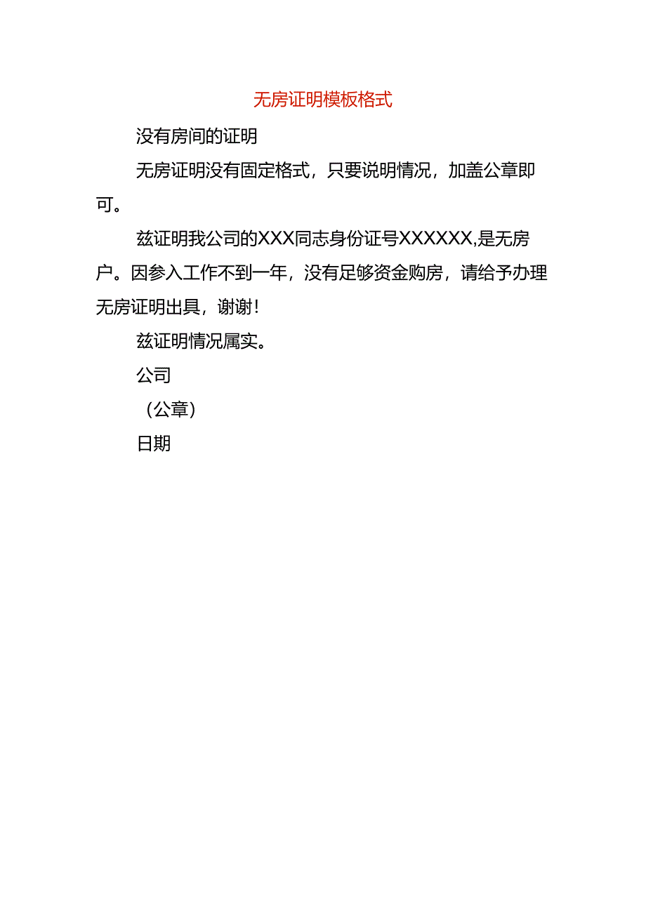 无房证明模板.docx_第1页