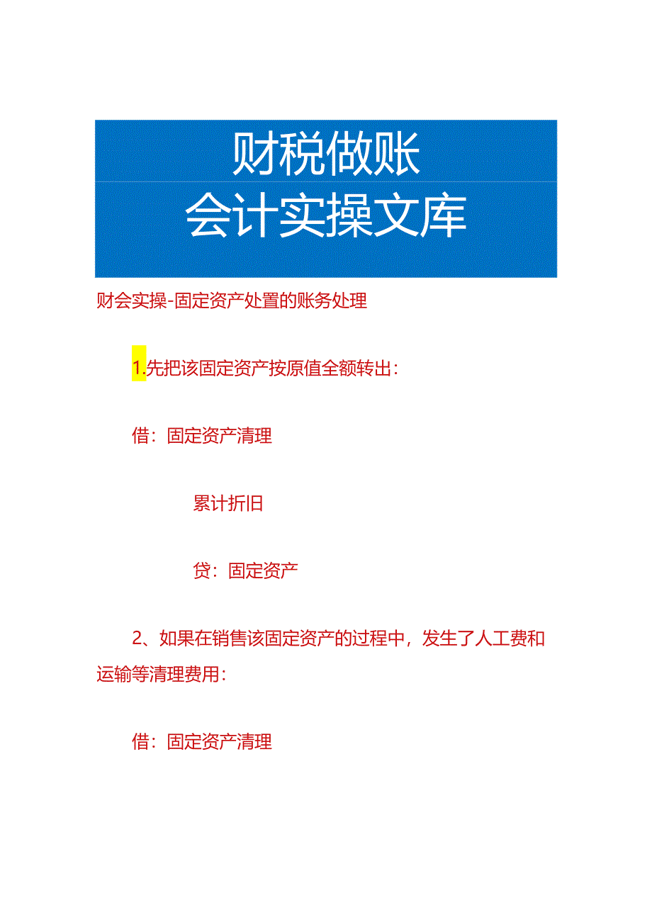 财会实操-固定资产处置的账务处理.docx_第1页