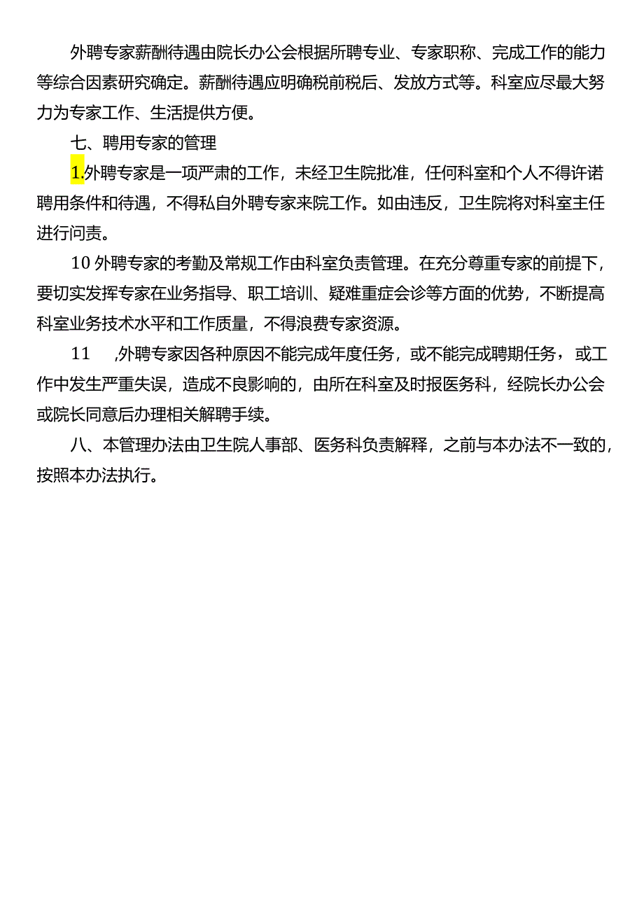 卫生院外聘专家管理办法.docx_第3页