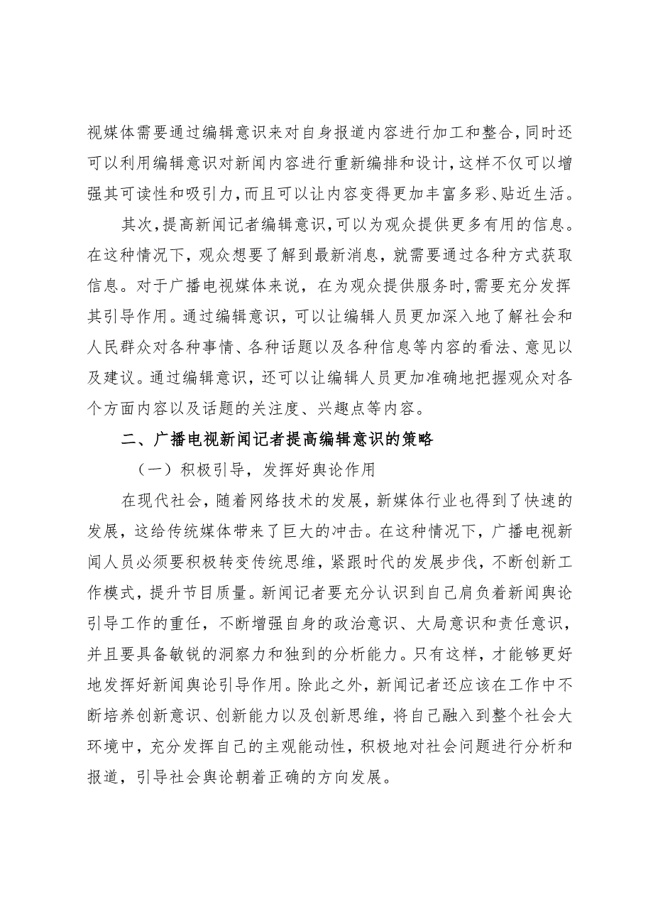 广播电视新闻记者编辑意识的提高策略探讨.docx_第2页