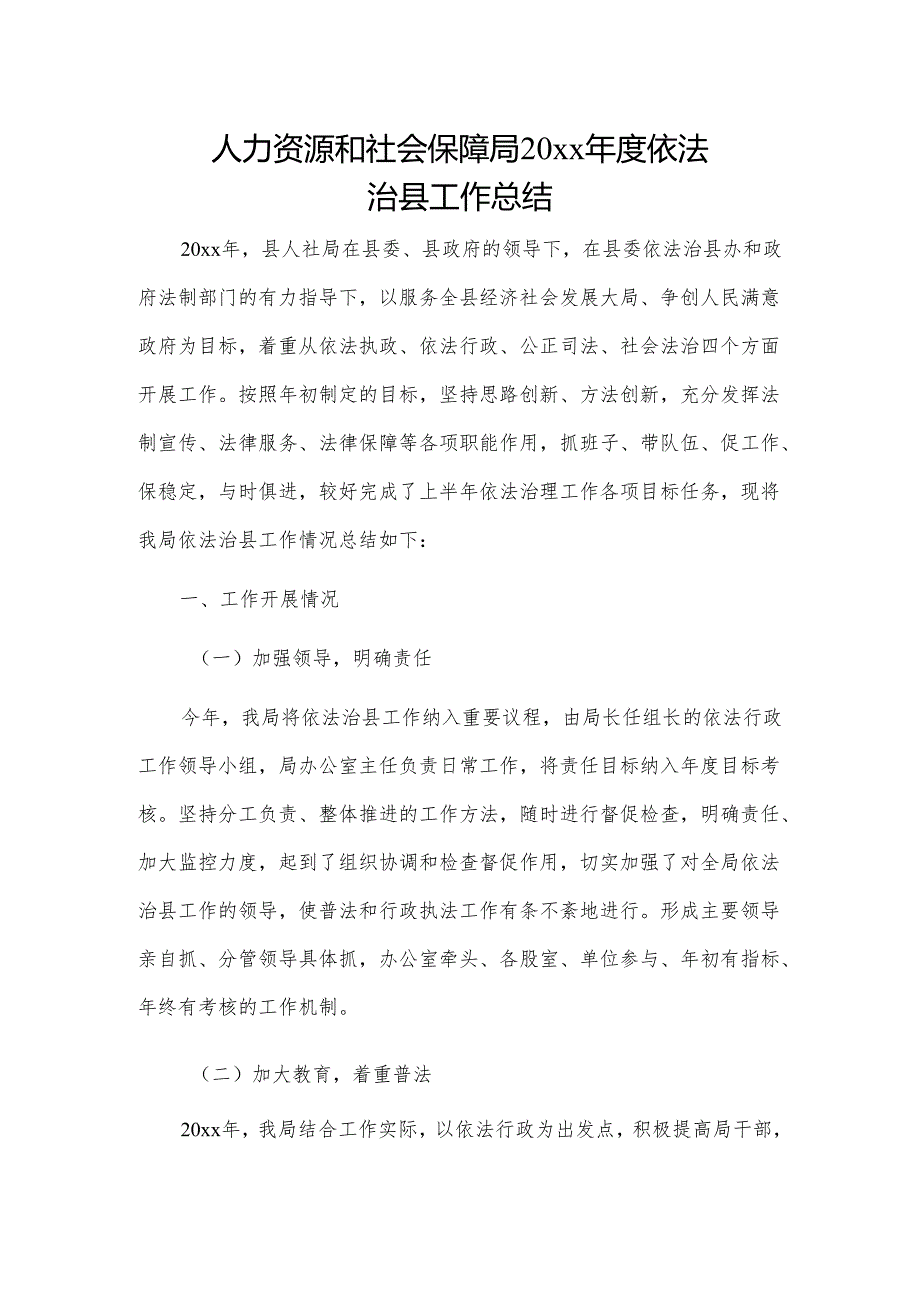 人力资源和社会保障局20xx年度依法治县工作总结.docx_第1页