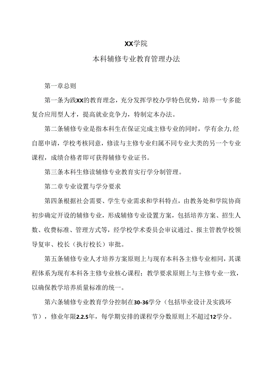 XX学院本科辅修专业教育管理办法（2024年）.docx_第1页