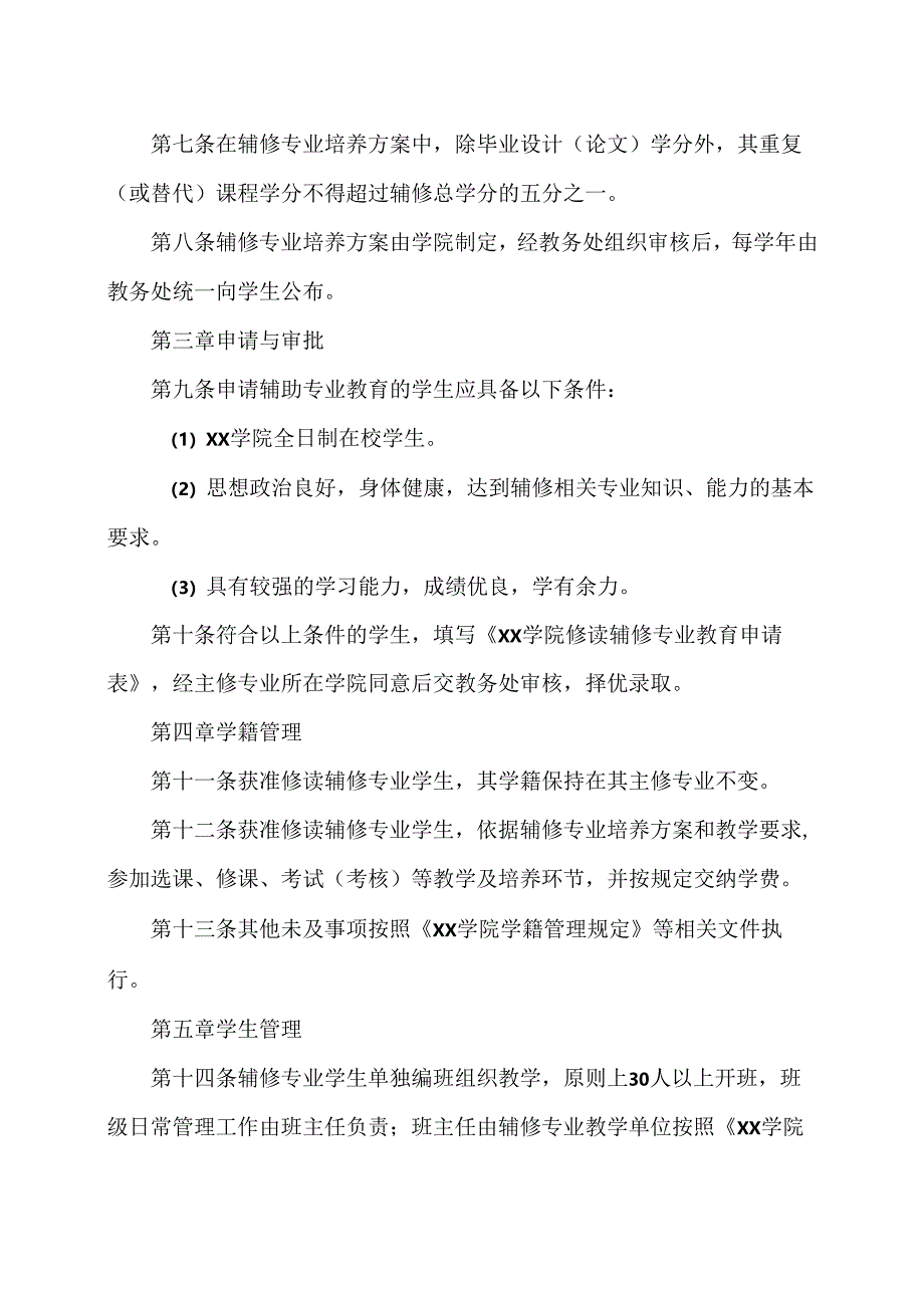 XX学院本科辅修专业教育管理办法（2024年）.docx_第2页