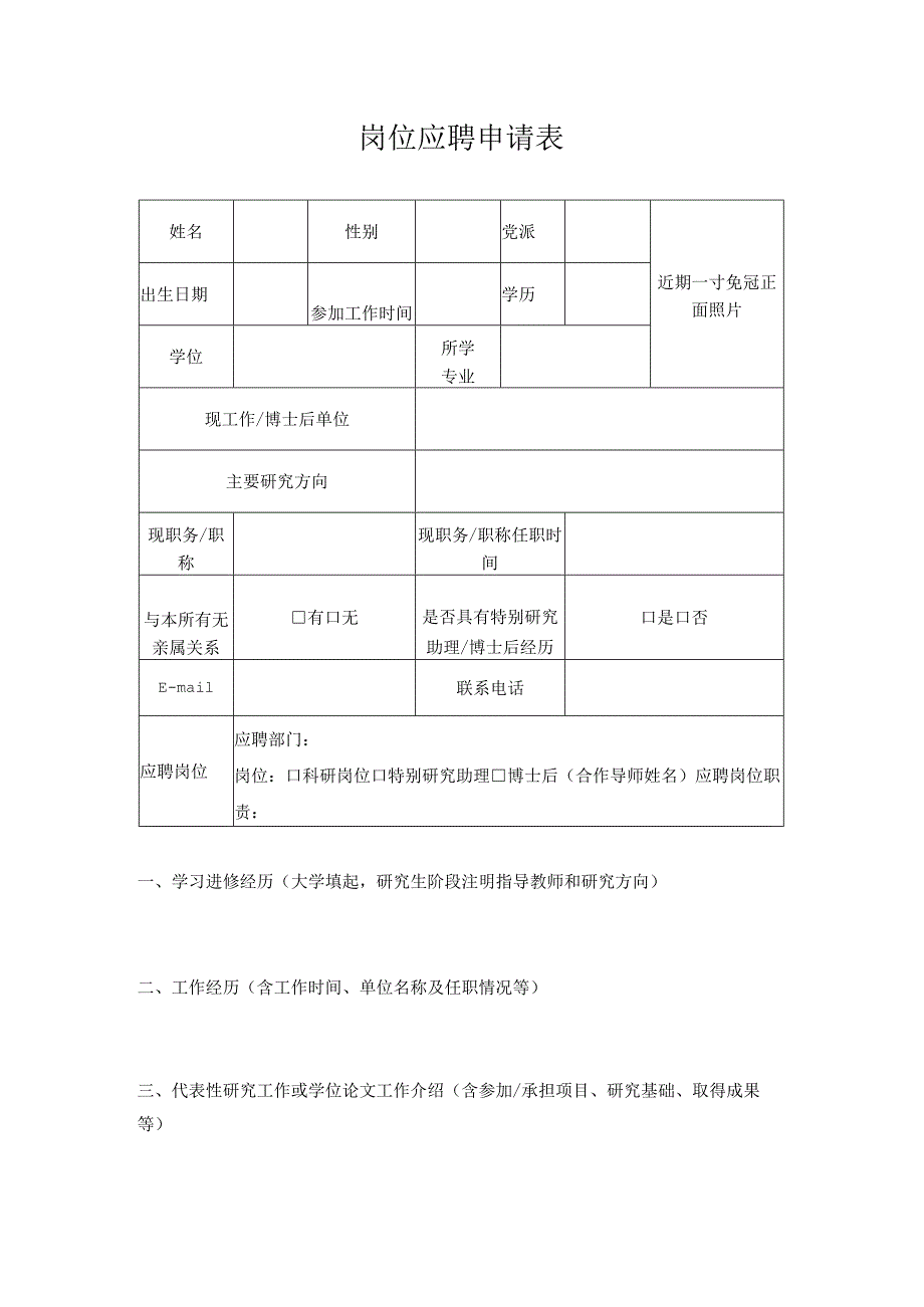 岗位应聘申请表.docx_第1页