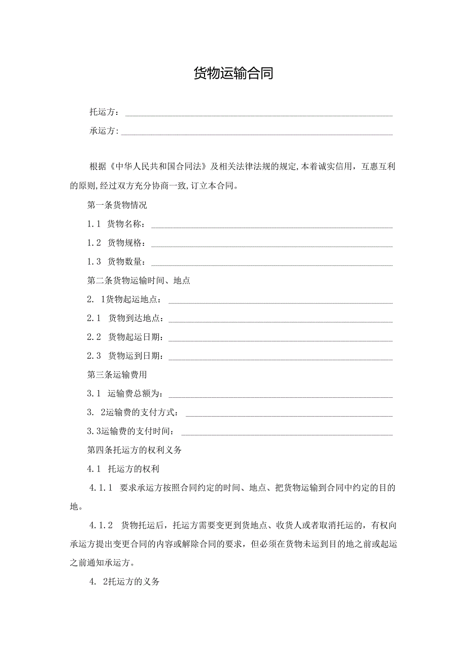 货物运输合同范本.docx_第1页