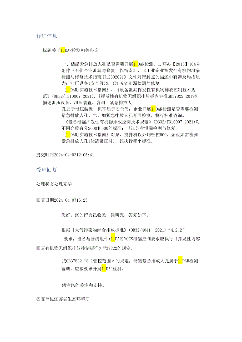 20240407（厅长信箱）关于LDAR检测相关咨询.docx_第1页