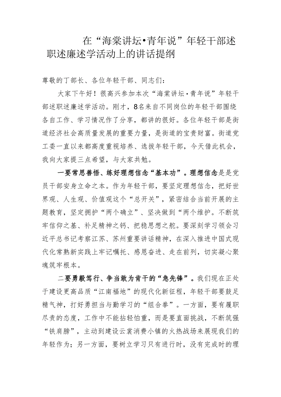 在年轻干部述职述廉述学活动上的讲话提纲.docx_第1页