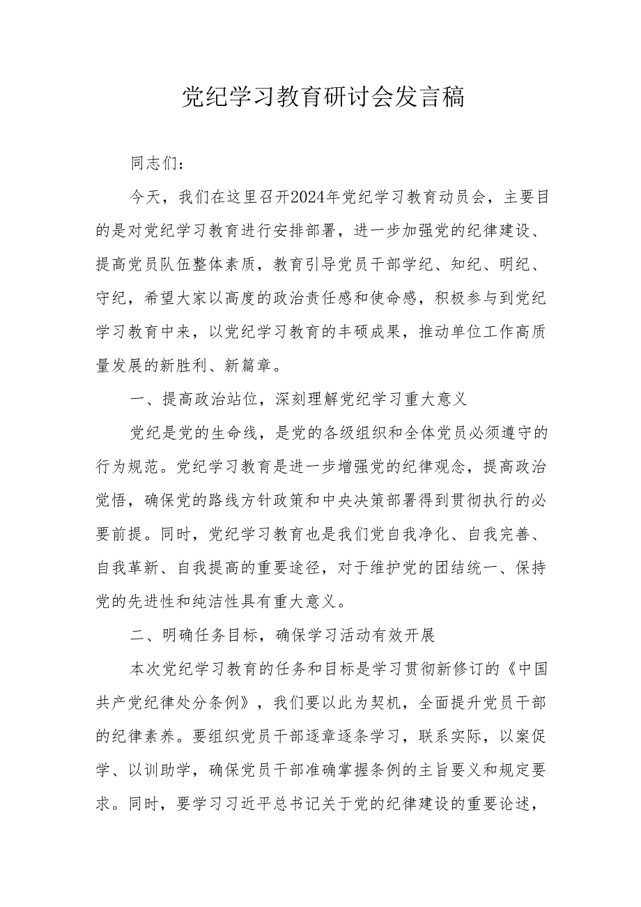 中小学校长党员干部《党纪学习教育》研讨会发言稿 合计7份.docx_第1页