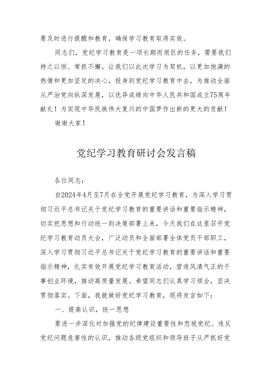 中小学校长党员干部《党纪学习教育》研讨会发言稿 合计7份.docx_第3页