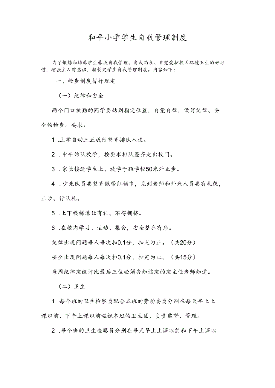 和平小学学生自我管理制度.docx_第1页