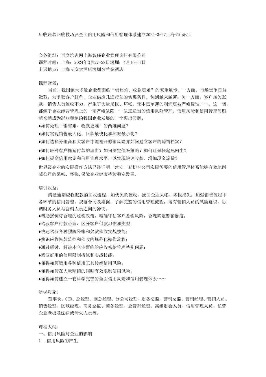 应收账款回收技巧及全面信用风险和信用管理体系建立-2025-3-27上海.docx_第1页