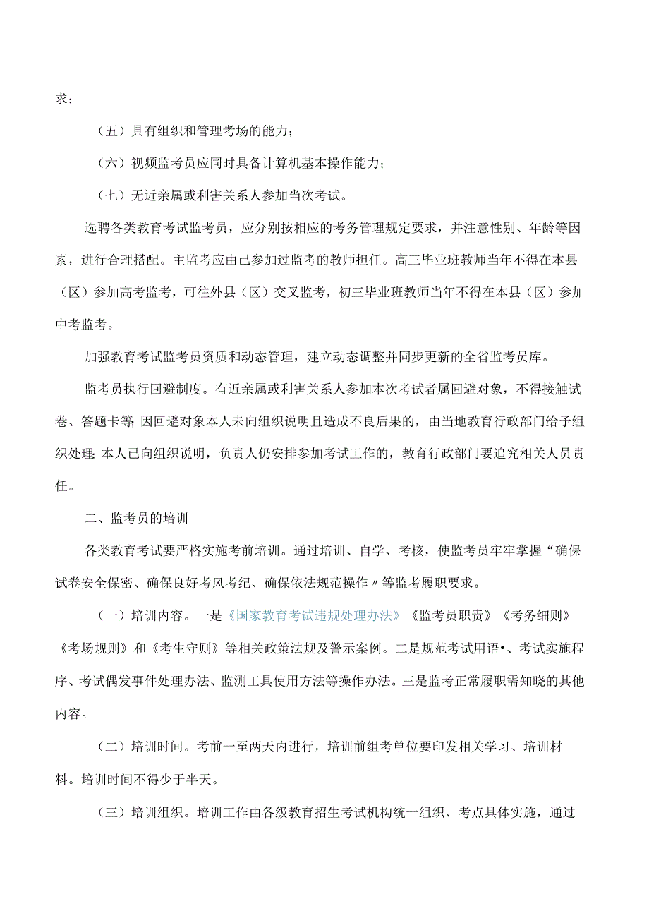 《河南省教育考试监考队伍管理实施办法(试行)》.docx_第2页