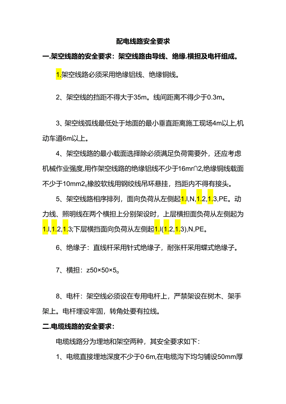 配电线路安全要求.docx_第1页