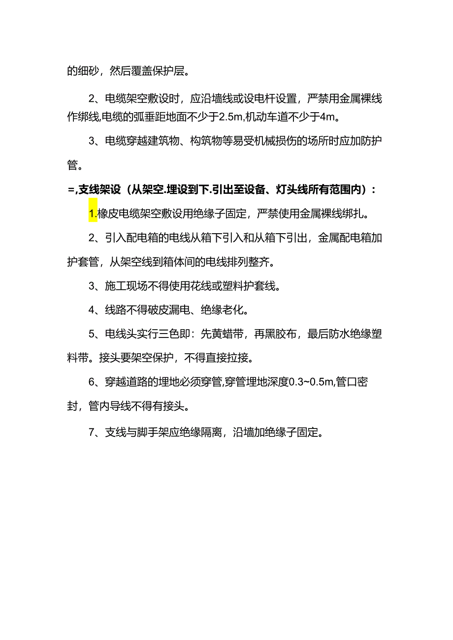 配电线路安全要求.docx_第2页