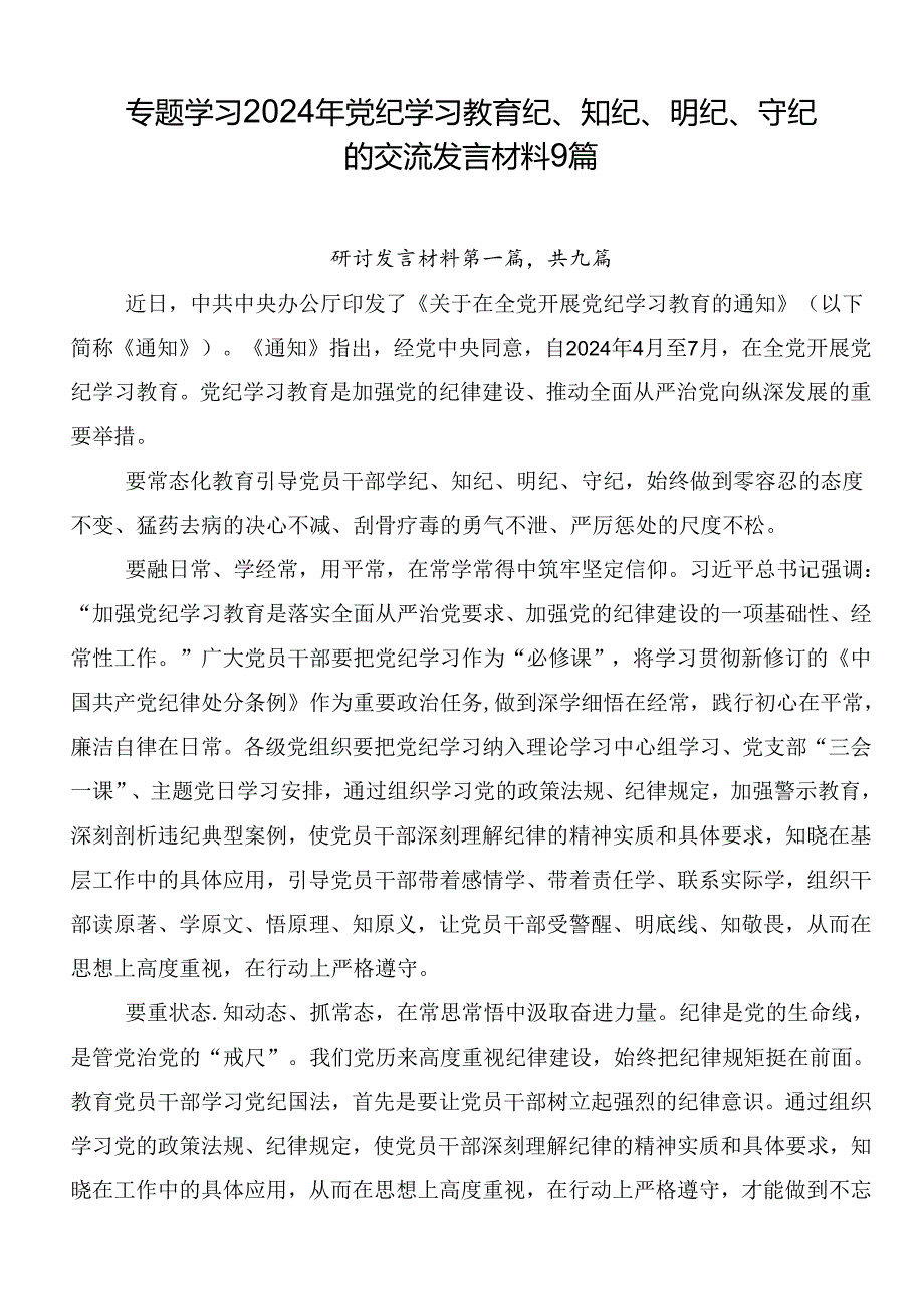 专题学习2024年党纪学习教育纪、知纪、明纪、守纪的交流发言材料9篇.docx_第1页