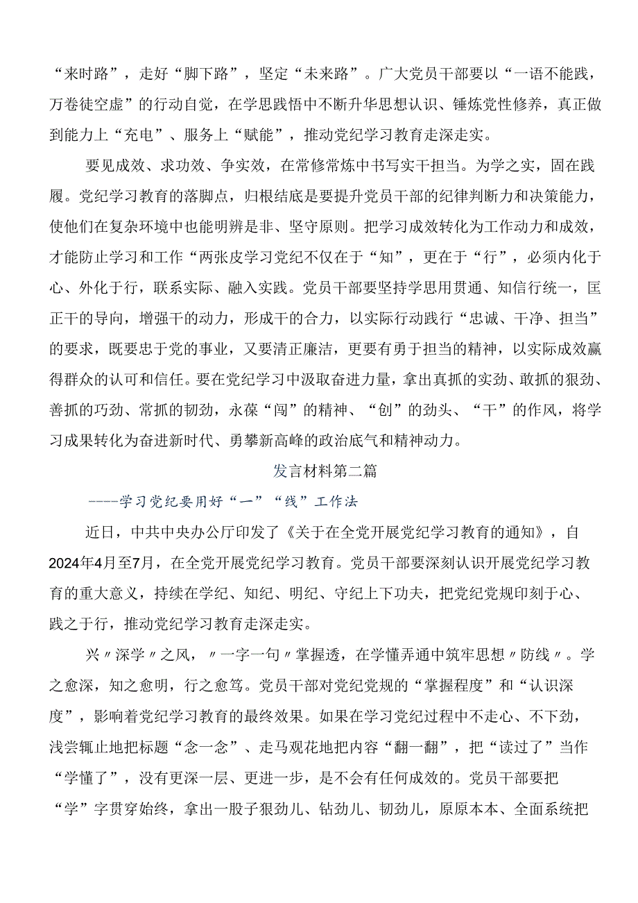 专题学习2024年党纪学习教育纪、知纪、明纪、守纪的交流发言材料9篇.docx_第2页