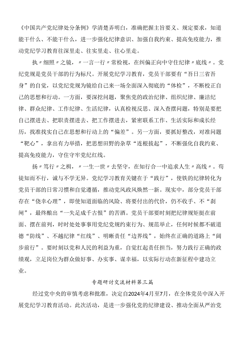 专题学习2024年党纪学习教育纪、知纪、明纪、守纪的交流发言材料9篇.docx_第3页