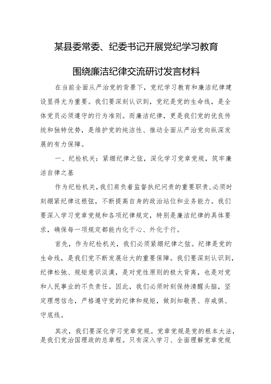 某县委常委、纪委书记开展党纪学习教育围绕廉洁纪律交流研讨发言材料.docx_第1页