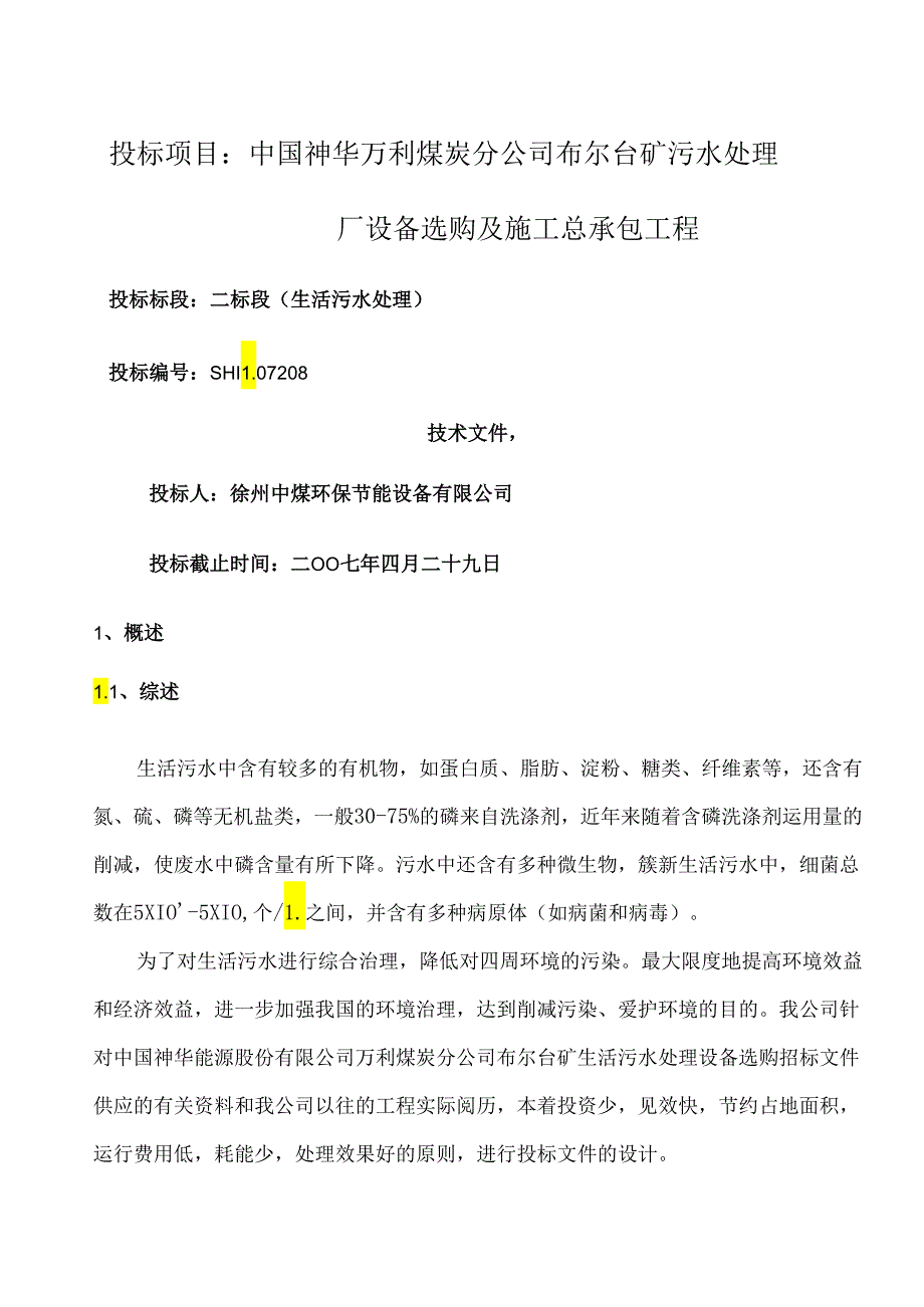 30吨生活污水处理设计方案.docx_第1页