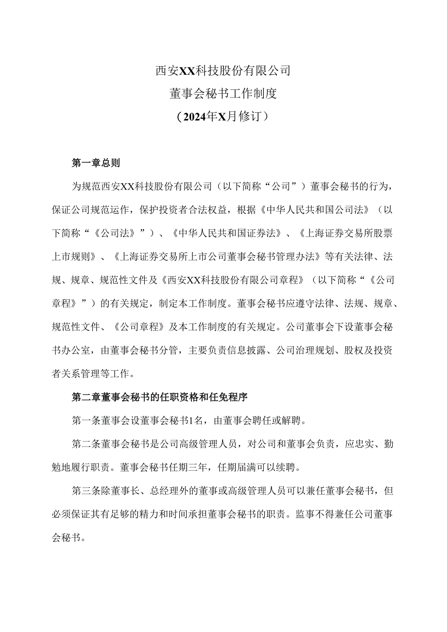 西安XX科技股份有限公司董事会秘书工作制度（2024年X月修订）.docx_第1页